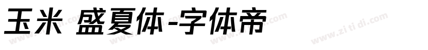 玉米 盛夏体字体转换